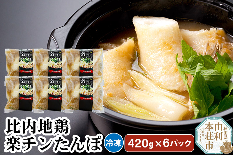 比内地鶏 楽チンたんぽ 420g×6パック