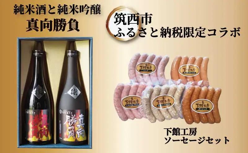 【 筑西市 ふるさと納税限定 コラボ 】 《 「 下館工房 」ソーセージ セット ＆ 来福 セレクション 「 真向勝負 」 》 ウインナー 5種 日本酒