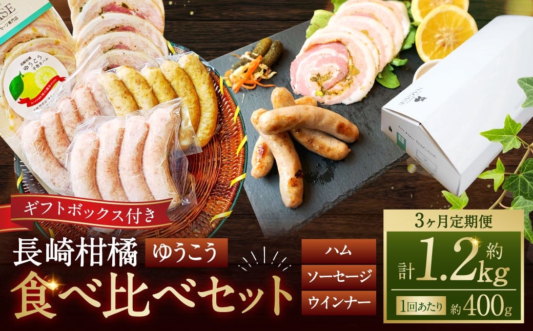 
            【全3回定期便】長崎伝統柑橘【ゆうこう】食べ比べセット ／ ゆうこう手巻きハム ゆうこう生ソーセージ 生ソーセージプレーン ベリーロールスライス 粗びきスモークウインナー 豚肉 お肉 惣菜 ギフト 長崎
          
