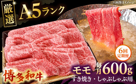【全6回定期便】【A5等級お届け！】モモ すき焼き しゃぶしゃぶ 600g桂川町/株式会社チクゼンヤ [ADBZ039] すきやき 牛肉 赤身