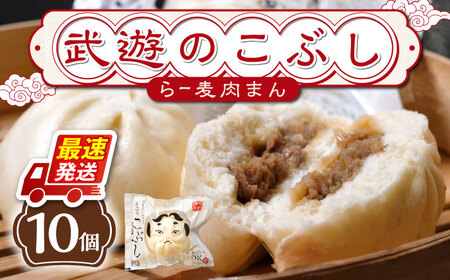 武遊のこぶし（らー麦肉まん）10個セット 肉まん 豚まん 飲茶 [ABCX003] 