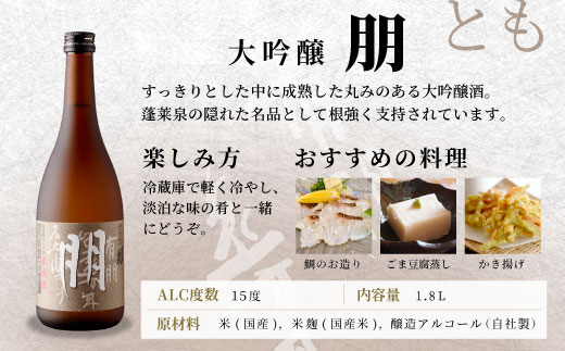 蓬莱泉 ほうらいせん 大吟醸「朋」 1.8L 15％ 関谷醸造 お酒 日本酒 酒 大吟醸 大吟醸酒 コメ 米 お米 アルコール おすすめ お取り寄せ プレゼント 贈答 贈り物 ご自宅用 宅飲み 愛知県