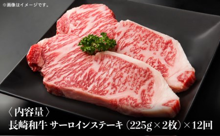 【全12回定期便】長崎和牛 霜降り サーロイン ステーキ 計5.4kg（約225g×2枚/回）東彼杵町/株式会社彼杵の荘 [BAU082]