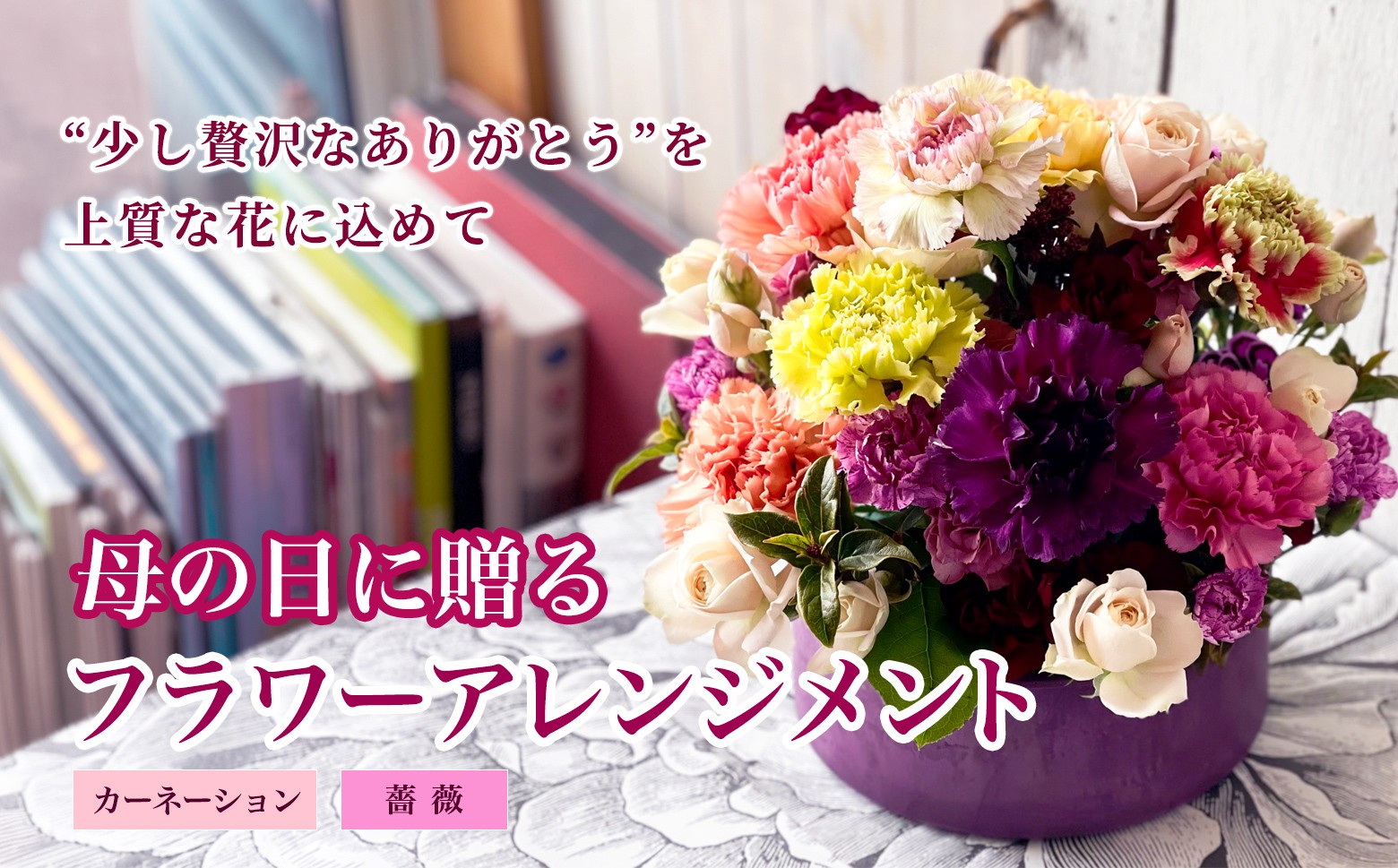 
                  【母の日2026】「らぶらぶMOTHER'S アレンジ」 ちょっと豪華な母の日に SL0307
                