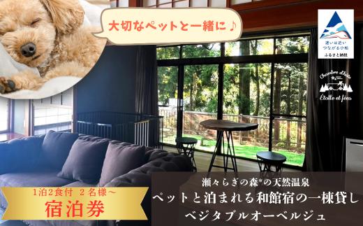 【宿泊（平日）2名様】瀬々らぎの森*の天然温泉とペットと泊まれる和館宿の一棟貸しベジタブルオーベルジュ1泊2食付宿泊プラン ギフト プレゼント 旅行 | 石川県 小松市 【メルシー・ボンヌジュルネ】