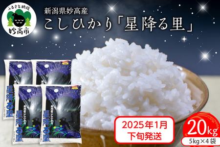 【2025年1月下旬発送】令和6年産 新潟県妙高産こしひかり「星降る里」20kg 白米 精米 ブランド米 お取り寄せ コシヒカリ 20キロ 新潟 妙高市 小出農場