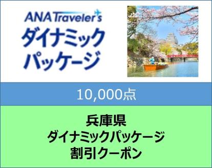 兵庫県ANAトラベラーズダイナミックパッケージ割引クーポン10,000点分