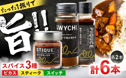 スパイス3種セット 【ピカス・スイッチ・スティーク各2本入り】 ソース 醤油 味変 岐阜市 / ツムギボシ [ANIH007]