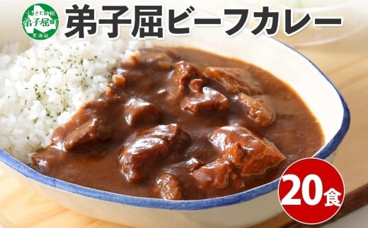 
527.ビーフカレー 20個 セット 中辛 牛肉 業務用 レトルトカレー レトルト食品 野菜 備蓄 まとめ買い 北海道 弟子屈町
