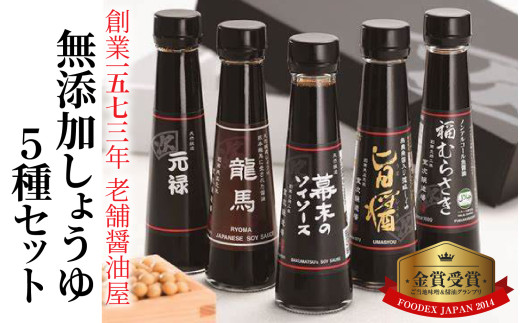 しょうゆ5種セット [A-036004] / 無添加しょうゆ5種セット / 醤油 セット 減塩 送料無料 [A-036004]　醤油 深みのあるコク 濃厚 国産 調味料 刺身 寿司 冷奴 焼き魚 つけ