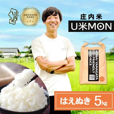 ふるさと納税 庄内町 U米MON 庄内町産 はえぬき 5kg 令和8年産 2026年産 ブランド米