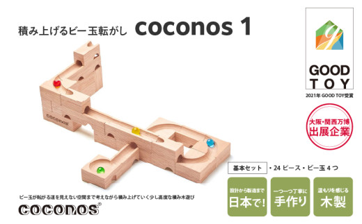 ＼大阪・関西万博2025出展／積み上げるビー玉転がしcoconos1。知育玩具で楽しく遊びながら学ぶ木製パズル