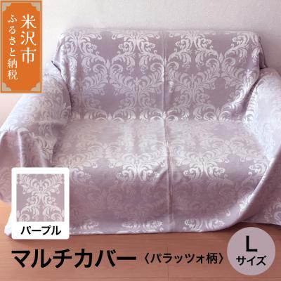 ふるさと納税 米沢市 マルチカバー L 【柄: パラッツォ パープル 】
