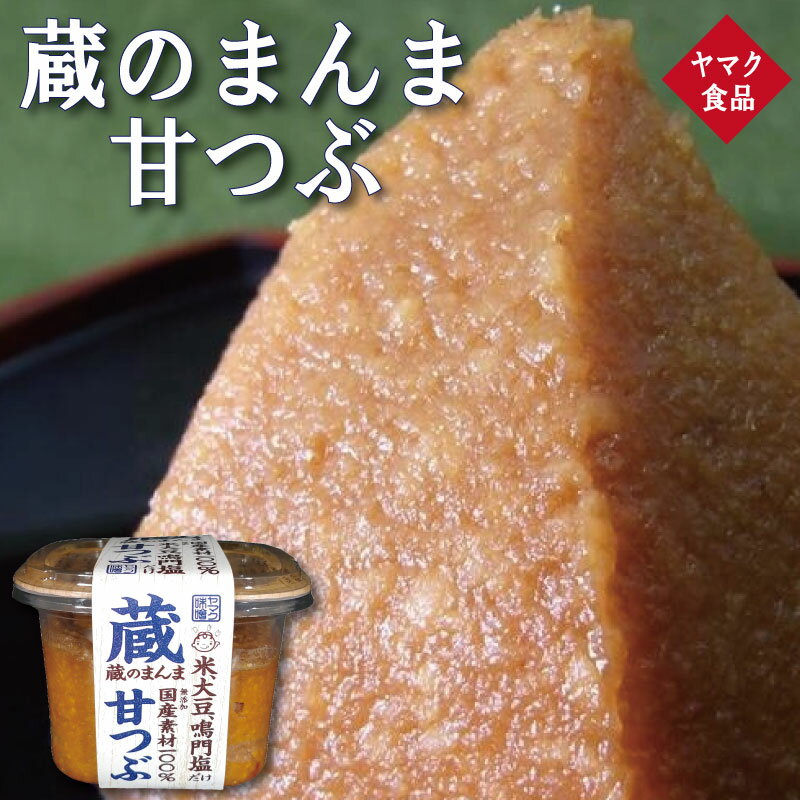 【ふるさと納税】 味噌 （ 675g×4パック ） みそ 味噌汁 汁 しる 煮込み 無添加 国産 米 大豆 鳴門 塩 鍋 うどん ラーメン ふるさと お歳暮 赤 甘口 具 年 日 徳島 ヤマク 食品 蔵のまんま 甘つぶ