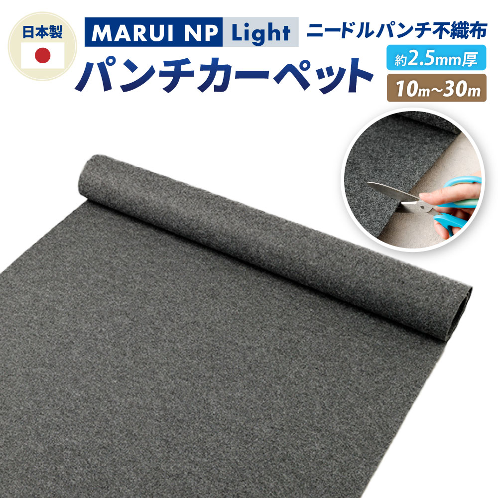 【ふるさと納税】ニードルパンチ不織布 パンチカーペット MARUI NP Light 選べる長さ (10m 20m 30m) / ニードルパンチ 裁縫 ハンドメイド DIY クラフト素材 雑貨 裁縫用 通気性 排水性 プランター オリジナルプランター 大阪府 阪南市 送料無料