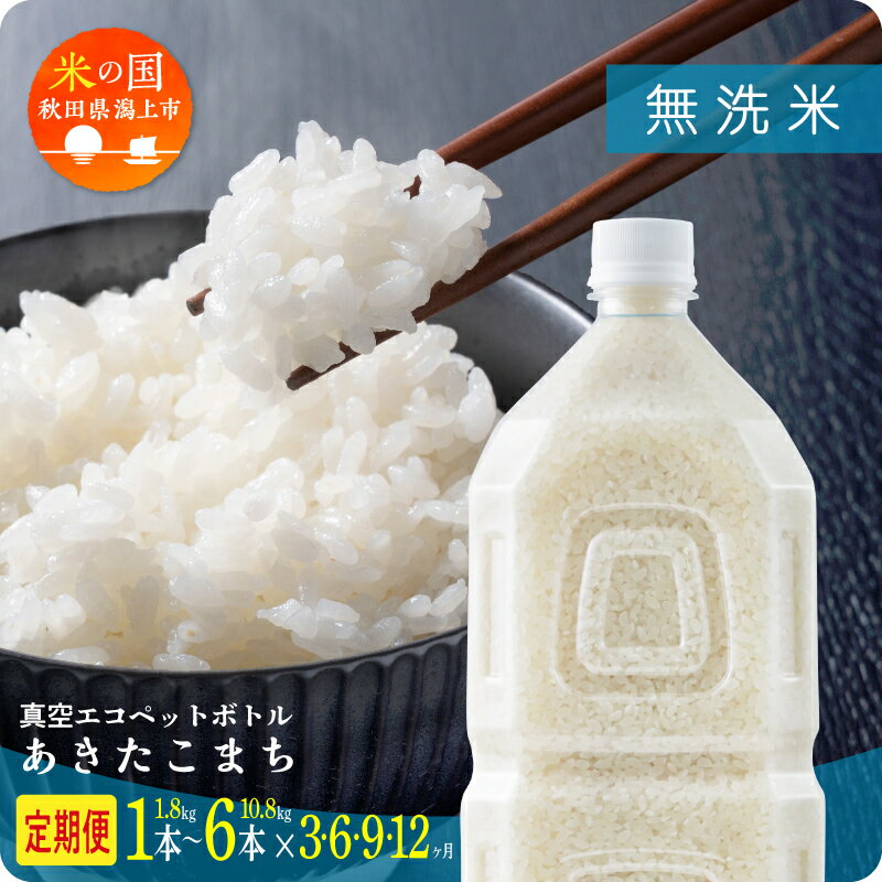 【ふるさと納税】《レビューキャンペーン実施中》米 定期便 無洗米 令和7年産 秋田県産 あきたこまち ペットボトル 無洗 1.8kg/本 5kg 10kg 選べる容量 定期 3か月 6か月 9か月 12か月 3回 6回 9回 12回 お米 コスパ 潟上市 送料無料【秋田のこまち農場】