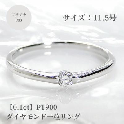 ふるさと納税 昭和町 【0.1ct】PT900 ダイヤモンド一粒リング　11.5号