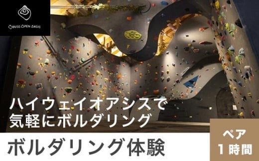 
ボルダリング体験 ペア 1時間コース ［松葉屋本店］ スポーツ 体験型 運動 家族 子供 こども カップル 長野県 ［A-78］
