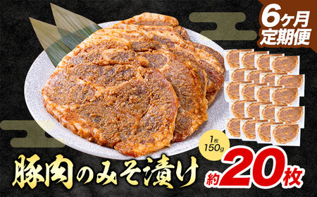 【6ヶ月定期便】豚肉のみそ漬け 20枚 《お申し込み月の翌月から出荷開始》 | 肉 にく お肉 おにく 豚 豚肉 ポーク みそ豚 味噌豚 熊本県 苓北町 坂西商店【離島配送不可】