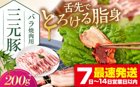 三元豚 バラ 焼肉用 200g《喜茂別町》【平田牧場】 肉 豚肉 豚バラ バラ カルビ 焼肉 スライス 冷凍配送 [AJAP133]