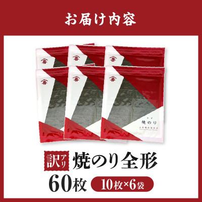 ふるさと納税 西尾市 【訳アリ】焼のり全形60枚　(穴・破れ 多少あり)・Y105 |  | 02