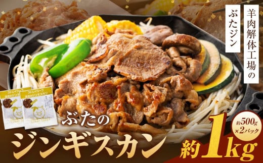 
            【羊肉解体工場のぶたジン】ぶたのジンギスカン　1.0kg(500g×2p入り) ｜ 北海道 美唄市 ジンギスカン ヘルシー 焼肉 肉 バーベキュー 豚 豚肉 ぶた
          