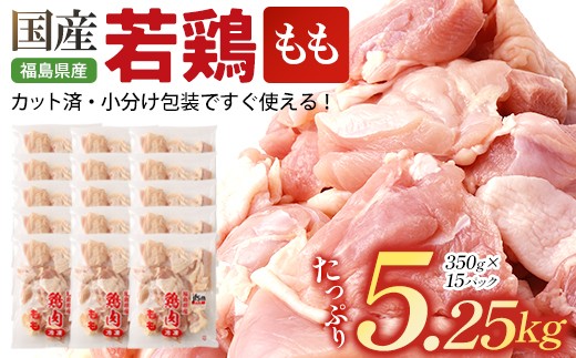 
                  福島県産若鶏カット(もも肉) 5.25㎏(350g×15パック)　【07214-0421】　鶏 鶏肉 モモ 冷凍 ストック 小分け カット済 高たんぱく ダイエット 健康 トレーニング おすすめ 工場直送 福島県 本宮市
                