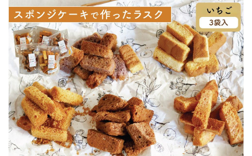 【いちご 3個セット】スポンジケーキで作った あひるの工房 スポンジケーキラスク | ラスク 焼き菓子 おやつ お取り寄せ 手土産 スイーツ ギフト いちご お祝い ティータイム サクサク 贈り物 茨城県 常陸太田市