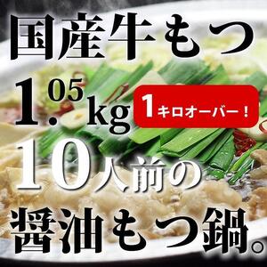 国産牛もつ1kgオーバー！九州醤油もつ鍋 10人前[牛もつ1.05kg／九州醤油スープ付]