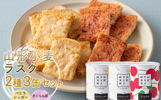 山形ラスク研究所 山形小麦ラスク 2種3缶セット (バニラシュガー×2、さくらんぼ) 『菓子工房 白いくも』 山形県 南陽市 [1843]