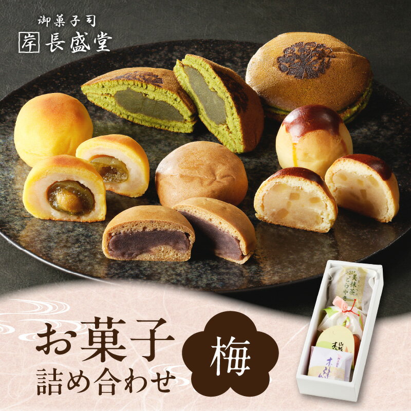 【ふるさと納税】【お中元】菓子詰め合わせ松竹梅(梅) ≪2025年7月1日〜8月15日の期間に発送≫京都 長盛堂 抹茶スイーツ 和菓子 創業百猶予年 自家製餡 生菓子 焼き菓子 どらやき ギフト