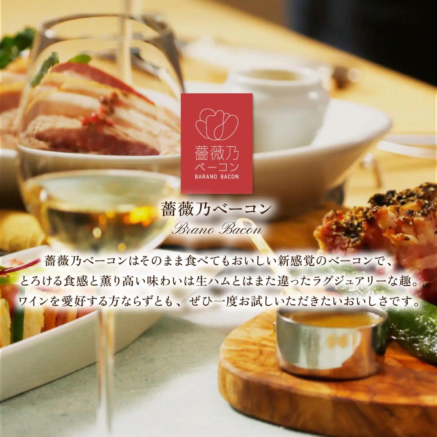 薔薇乃ベーコン食べ比べ ベーコン