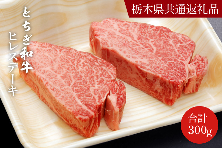
                  DN005　とちぎ和牛ヒレステーキ150ｇ×２枚【栃木県　共通返礼品】
                