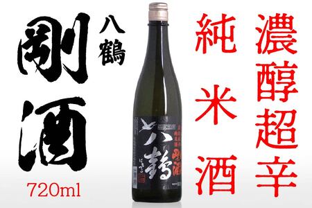 八戸酒類 八鶴 濃醇超辛純米酒 剛酒 720ml 青森県 八戸市