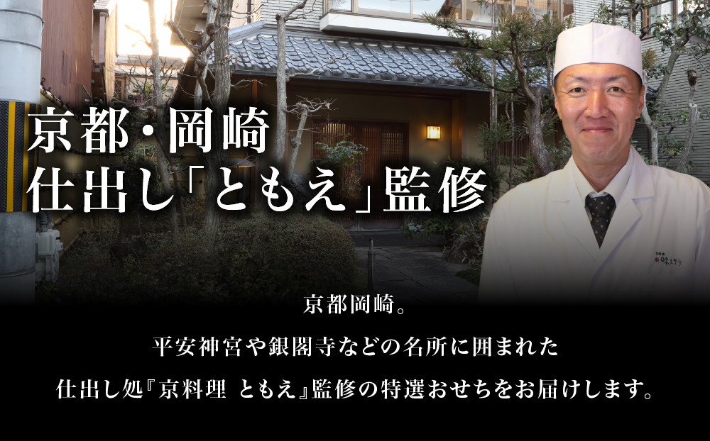 オリジナルおせち 京都・岡崎 仕出し「ともえ」監修 迎春にぎわい重 2人前 料亭 老舗 人気おせち［ 京都 岡崎 老舗 和洋中おせち三段 2人 人気 おすすめ おいしい グルメ 京料理 2027 正月