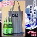 【ふるさと納税】越乃寒梅純米吟醸浹720ml2本と亀田縞トートバッグ セット 酒 日本酒 越乃寒梅 720ml 2本 純米 吟醸 純米吟醸 浹 地酒 トートバッグ 亀田縞 バッグ ファッション かばん レディース メンズ 織物 新潟県　【 新潟市 】