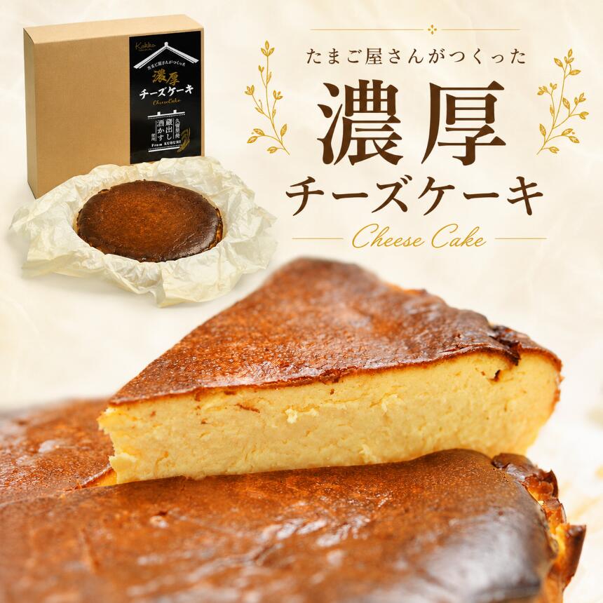 【ふるさと納税】たまご屋さんがつくった濃厚チーズケーキ 酒かす入り ホール1個（1000g）｜久留里 菜の花エッグ 平成名水百選 地酒 自社農場卵 2倍使用 ギフト お取り寄せ スイーツ 洋菓子 贈り物｜千葉県 君津市