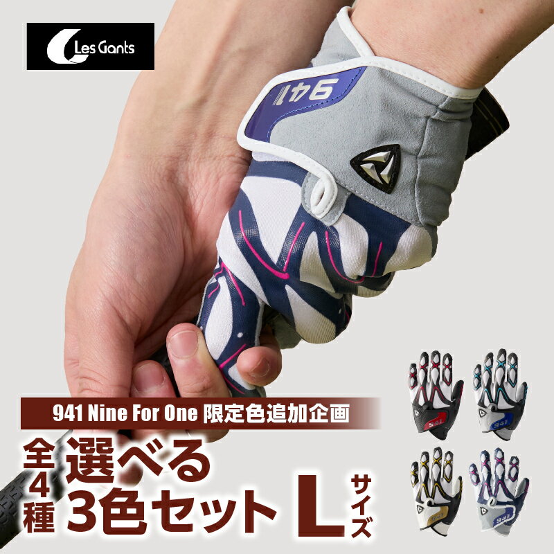 【ふるさと納税】941ゴルフグローブ【Lサイズ(25~26cm)】　〜Nine For One〜限定色追加企画　選べる3色セット〜 ゴルフ ゴルフグッズ ゴルフ用品 スポーツ ギフト 贈り物 贈答 プレゼント 父の日 香川県 グリップ 手袋 選べる 限定 革 合成 人工 皮革 国内 国産 レガン