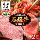 【ふるさと納税】【全3回 定期便A】 石垣牛特選　焼肉・サーロインステーキ・すきしゃぶ　計2.2kg （いしなぎ屋） ｜沖縄県 石垣島 石垣牛 国産 和牛 牛肉 牛 和牛 しゃぶしゃぶ すき焼き ステーキ 特選肉 送料無料 AB-29