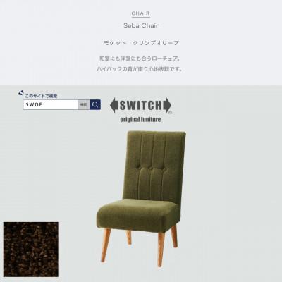 ふるさと納税 富田林市 Seba Chair (セバチェア) モケット クリンプオリーブ【SWOF】