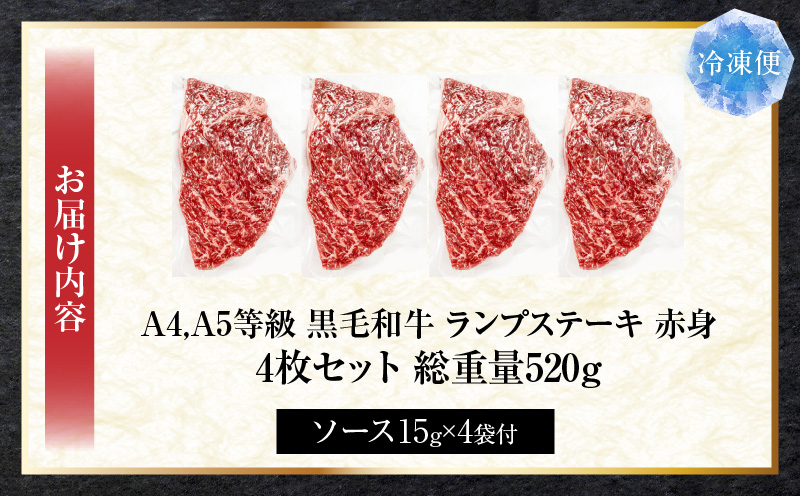 しゃぶまる特製　黒毛和牛　ランプステーキ　4枚セット　赤身　A4,A5等級　(総重量520g)| 肉 黒毛和牛 ステーキ ランプ 濃厚 厚切り 熟成 冷凍 BBQ バーベキュー 香川県 三木町 国産 