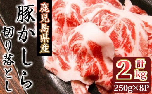 
										
										鹿児島県産！豚かしら・切り落とし(250gx8P・計2kg) 国産 鹿児島県産 豚肉【アグリおおすみ】A324-v01
									