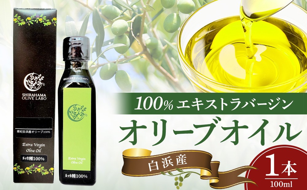 
白浜産100％EXVオリーブオイル
