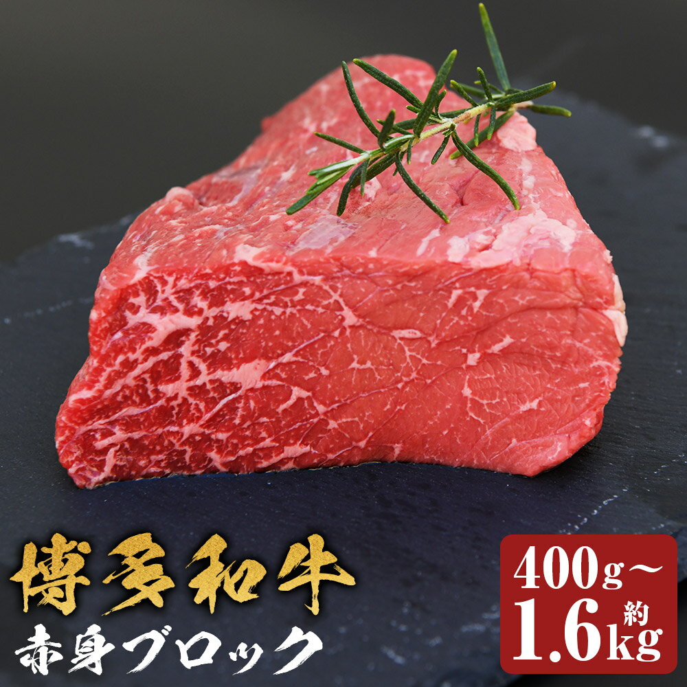 【ふるさと納税】博多和牛 赤身ブロック ローストビーフ用 約400g/約800g/約1.6kg 選べる内容量 1パック約400g 和牛 牛肉 お肉 赤身 ブロック モモ ウデ ローストビーフ 塊肉 福岡県産 九州産 国産 冷凍 送料無料