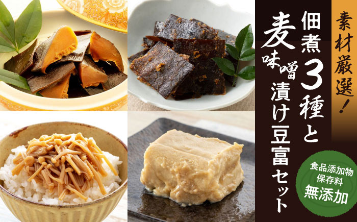 
凝縮された素材のうまみ！食品添加物・保存料無添加！こだわり食材の佃煮3種と麦味噌漬け豆富セット　　＼レビューキャンペーン中／愛媛県大洲市/iino assemble [AGAA004]こだわり無添加佃煮 麦味噌 とうふ おかず
