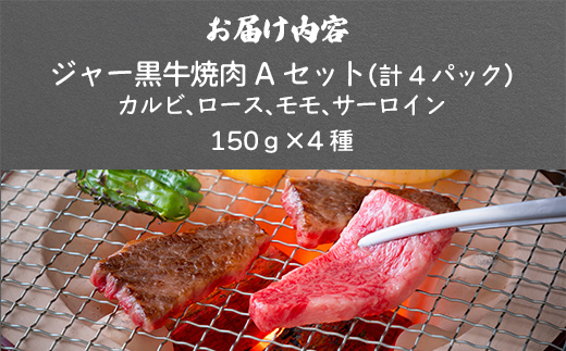 山川牧場ジャー黒焼き肉Aセット（カルビ、ロース、モモ、サーロイン各150g） NAN013