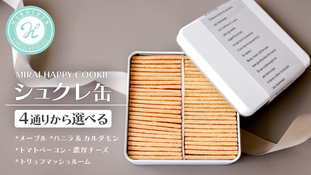 
                  ＼4通りから選べる／MIRAI HAPPY COOKIE　シュクレ缶・サレ缶 クッキー クッキー缶 焼菓子 シュクレ ギフト 贈り物 プレゼント 手土産 お菓子 メープル バニラ カルダモントマト バジル チーズ ベーコン 濃厚チーズ オニオン ガーリック トリュフ マッシュルーム [DJ67-NT00]
                