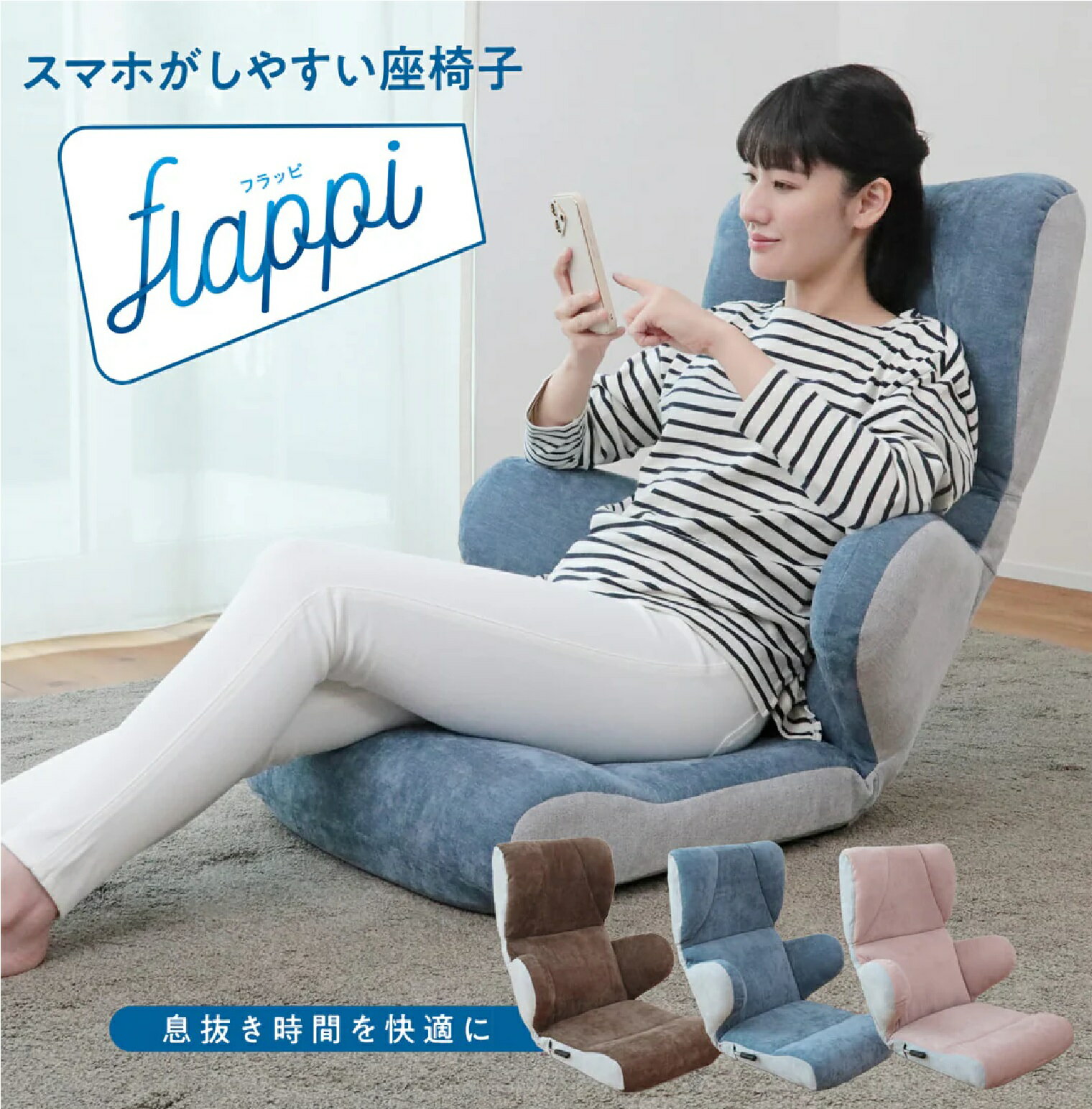 【ふるさと納税】スマホがしやすい座椅子 -flappi(フラッピ )-　 FLMK1-フロスト 座椅子 ハイバック リクライニング ゲーム ゲームチェア 折りたたみ レバー スマホ リラックス 家具