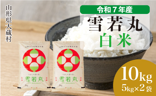 
                  ＜令和7年産＞ 雪若丸 【白米】 10kg （5kg×2袋）＜数量限定・配送時期選べます＞　山形県 大蔵村
                
