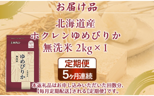 【定期配送5ヵ月】ホクレンゆめぴりか 無洗米2kg（2kg×1）